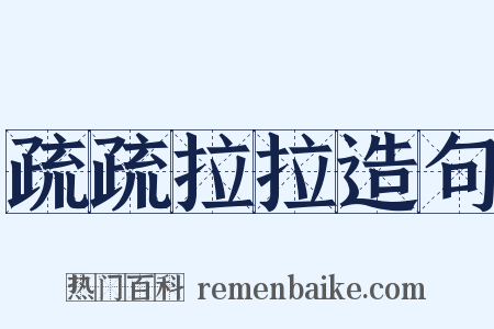 疏疏拉拉造句是什么意思的图片